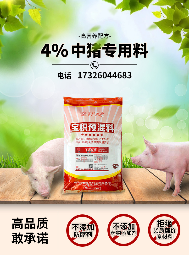 4%中猪专用预混料_01.jpg